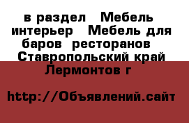  в раздел : Мебель, интерьер » Мебель для баров, ресторанов . Ставропольский край,Лермонтов г.